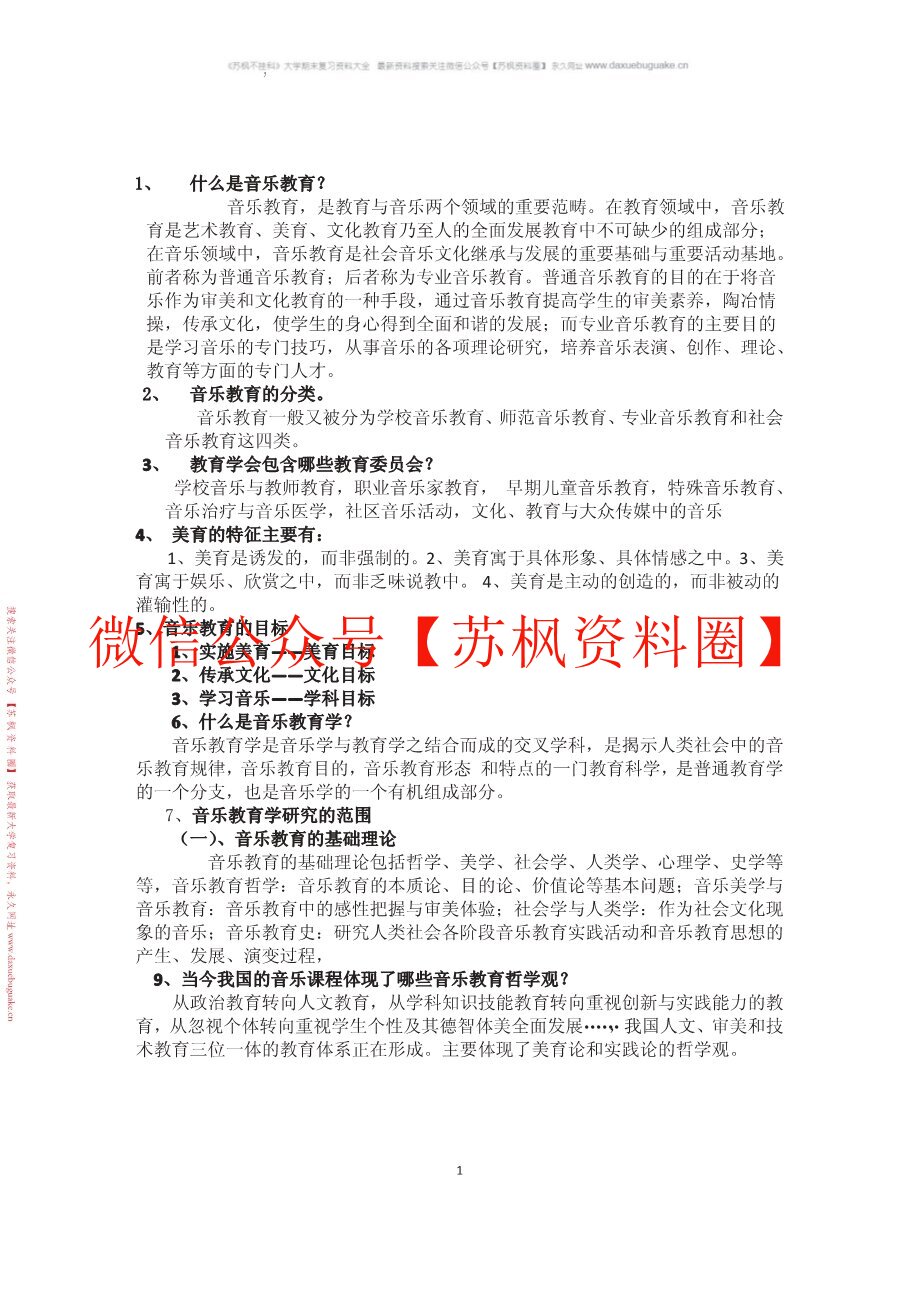 音乐教育学